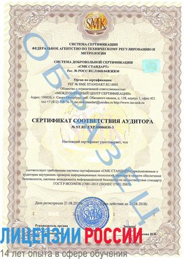 Образец сертификата соответствия аудитора №ST.RU.EXP.00006030-3 Ленск Сертификат ISO 27001